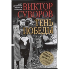 Tenj pobedi. Viktor Suvorov Tenj pobedi. Viktor Suvorov